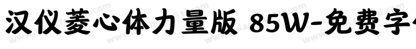 汉仪菱心体力量版 85W字体转换